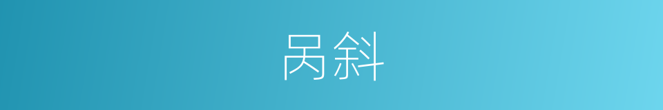 呙斜的意思