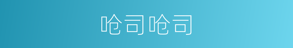 呛司呛司的同义词