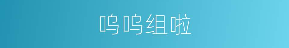 呜呜组啦的同义词