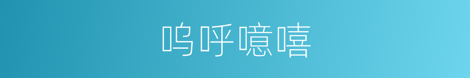 呜呼噫嘻的意思