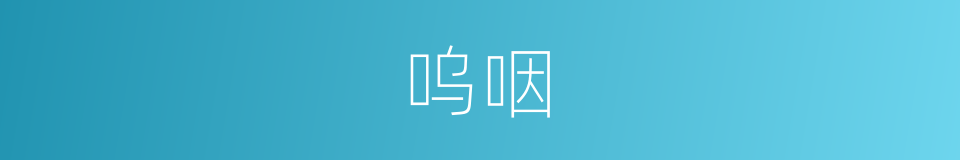 呜咽的意思