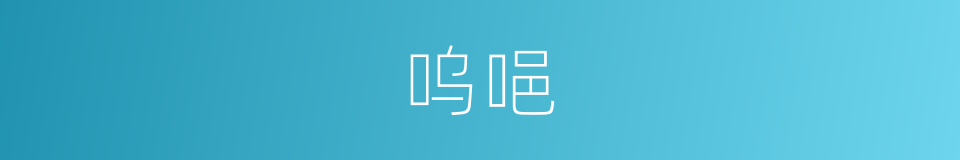 呜唈的同义词