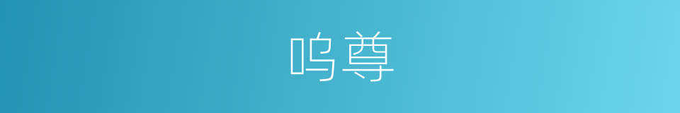 呜尊的同义词