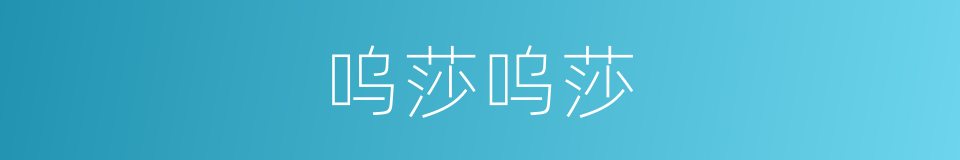 呜莎呜莎的同义词