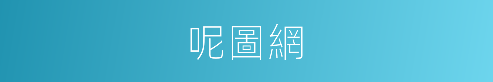 呢圖網的同義詞
