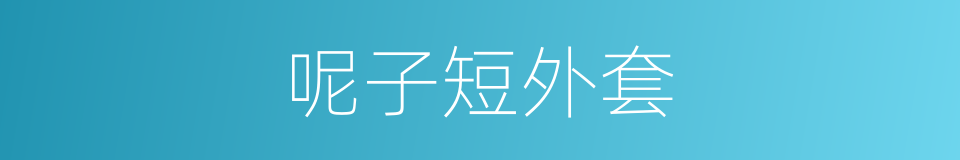 呢子短外套的同义词