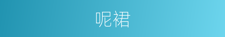 呢裙的意思