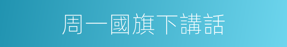 周一國旗下講話的同義詞