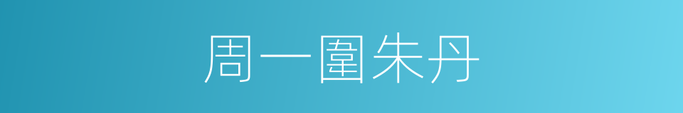 周一圍朱丹的同義詞