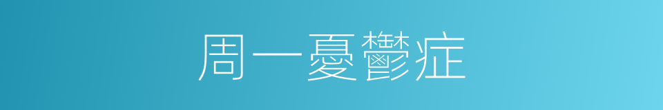 周一憂鬱症的同義詞