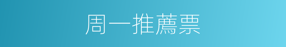 周一推薦票的同義詞