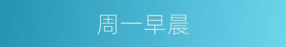 周一早晨的同义词