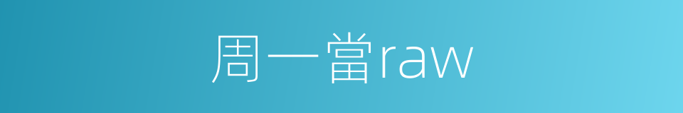 周一當raw的同義詞