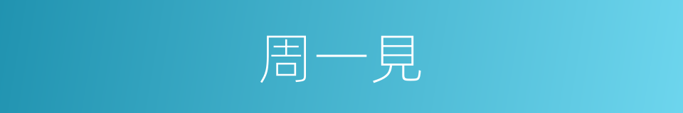 周一見的同義詞