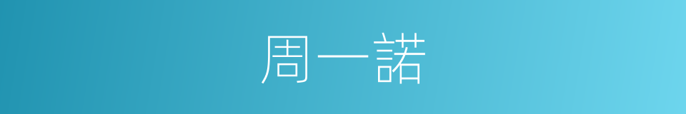 周一諾的同義詞
