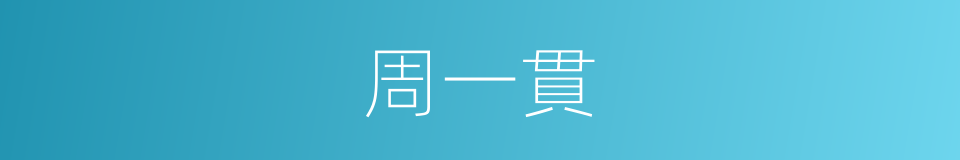 周一貫的同義詞