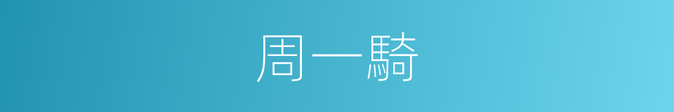 周一騎的同義詞