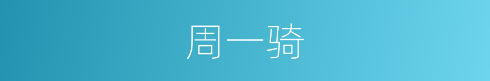 周一骑的同义词