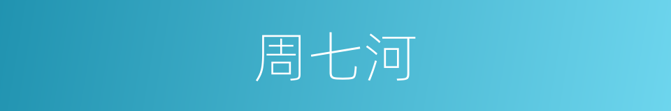 周七河的同义词