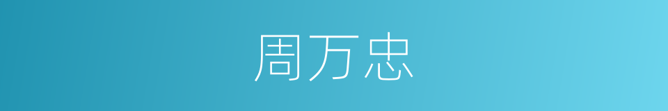 周万忠的同义词