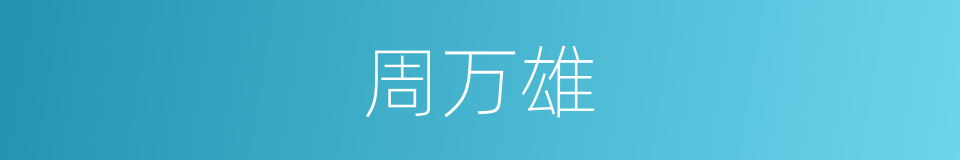 周万雄的同义词