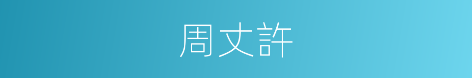 周丈許的同義詞