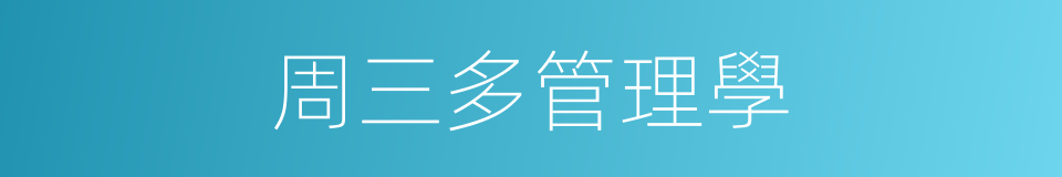 周三多管理學的同義詞