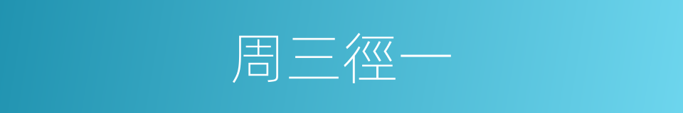 周三徑一的同義詞
