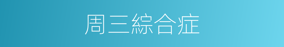 周三綜合症的同義詞