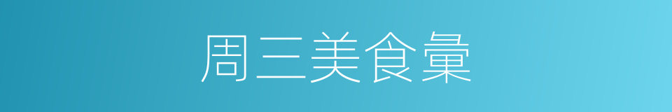 周三美食彙的同義詞