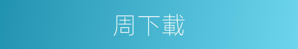 周下載的同義詞