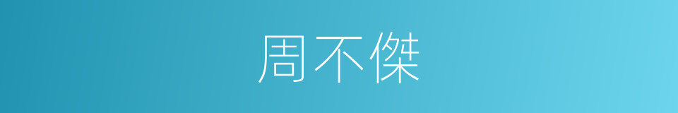周不傑的同義詞