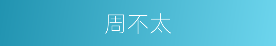 周不太的同义词
