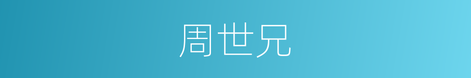 周世兄的同义词