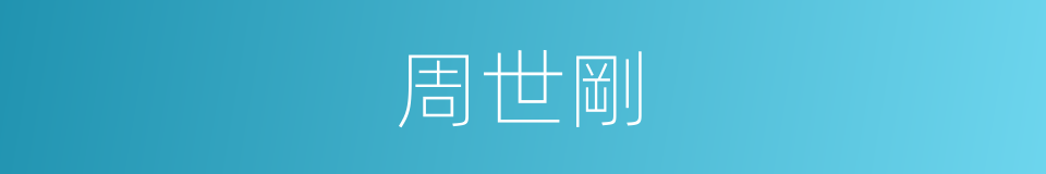 周世剛的同義詞