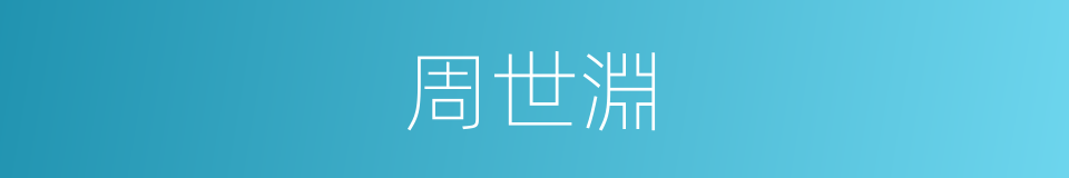 周世淵的同義詞