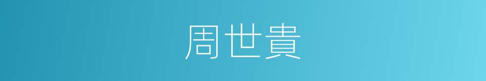 周世貴的同義詞