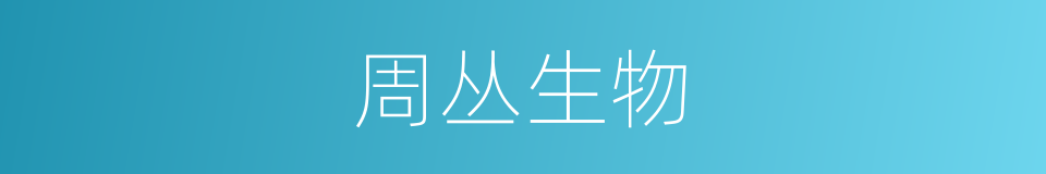 周丛生物的同义词