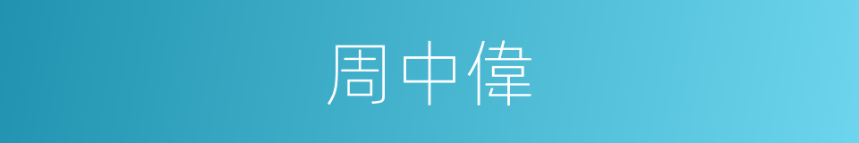 周中偉的同義詞