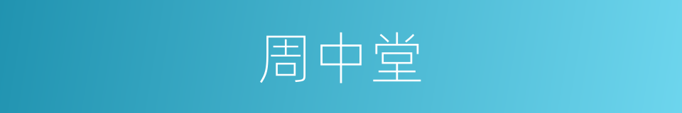 周中堂的同义词