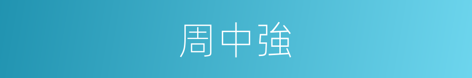 周中強的同義詞