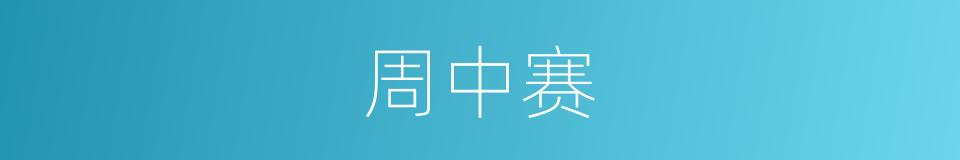 周中赛的同义词