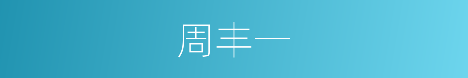 周丰一的同义词