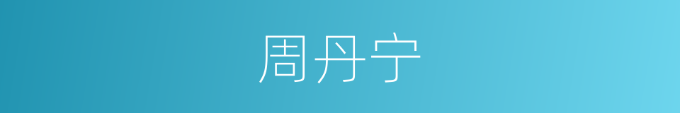 周丹宁的同义词