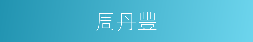 周丹豐的同義詞