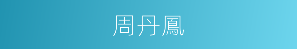 周丹鳳的同義詞