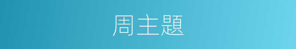 周主題的同義詞