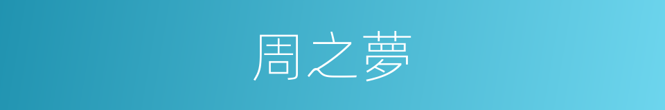 周之夢的同義詞
