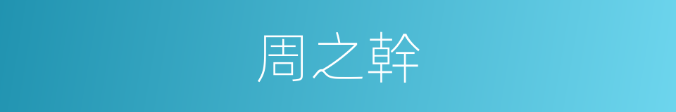 周之幹的同義詞