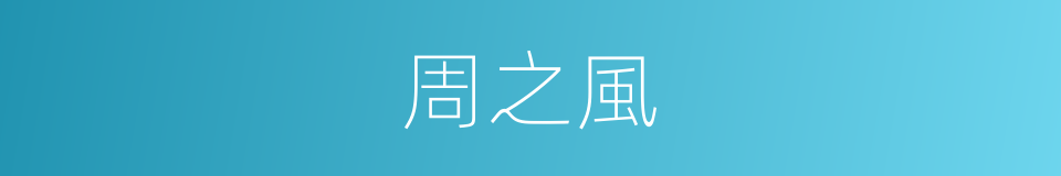 周之風的同義詞